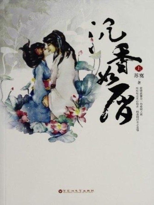 Title details for 沉香如屑(Crumblike Agilawood) by 苏莫 - Available